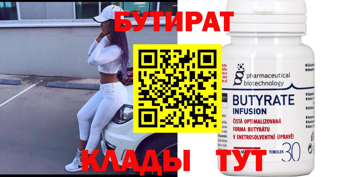Черногорск  БУТИРАТ  Вход с VPN  БУТИРАТ оксибутират 